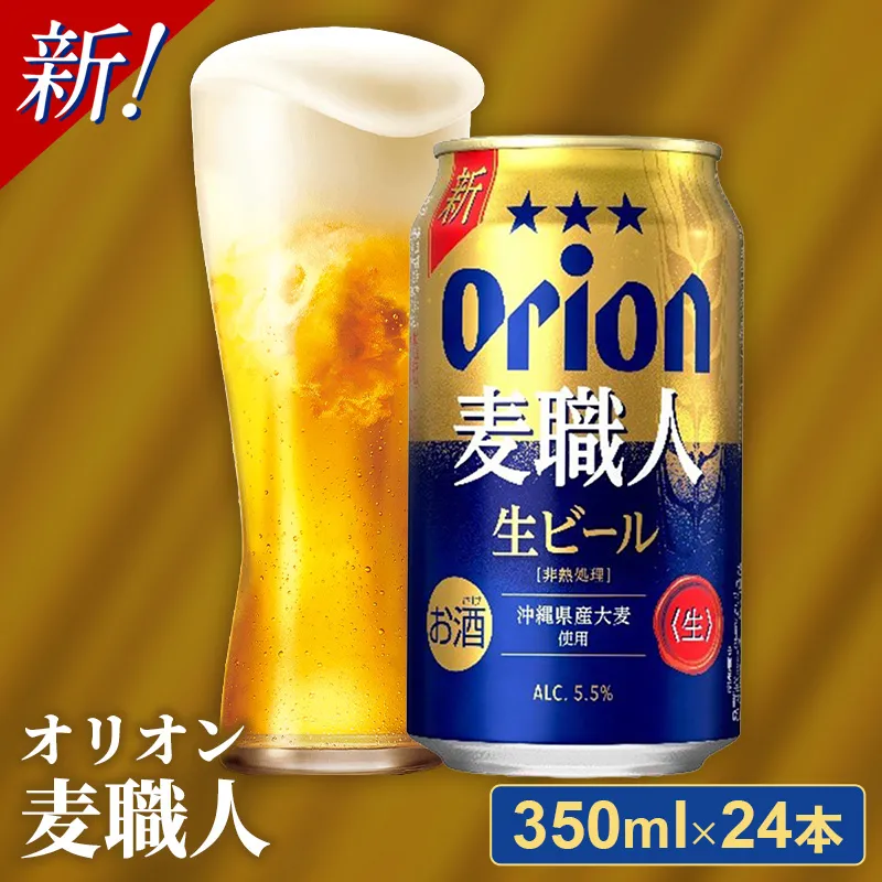 【オリオンビール】 オリオン 麦職人 <350ml×24缶>- ビール オリオン麦職人 1ケース 350ml 24本 麦 うまみ キレ こだわり 職人仕込製法 飲みごたえ おすすめ 沖縄県 八重瀬町【価格改定YC】【202610】