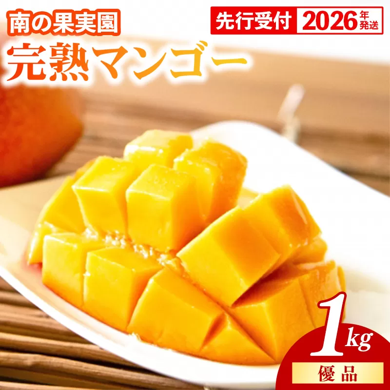 【化粧箱入】【先行受付・2026年発送】南の果実園 完熟マンゴー 優品 1kg（2～3玉）- 先行予約 沖縄県産 産地直送 アップルマンゴー 旬の味覚 季節の果物 贈り物 ギフト 沖縄県 八重瀬町