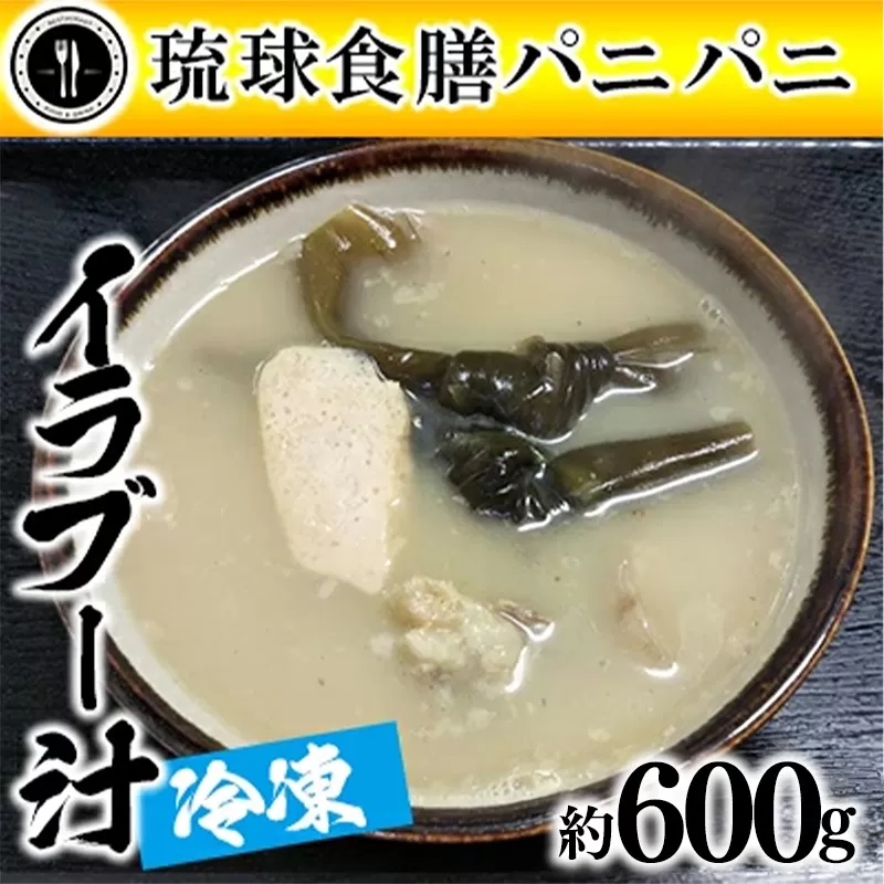 【琉球食膳パニパニ】冷凍イラブー汁（約600g）- ご当地 ご当地グルメ 琉球王国 宮廷料理 郷土料理 滋養料理 ローカルテイスト 沖縄料理 沖縄県 八重瀬町