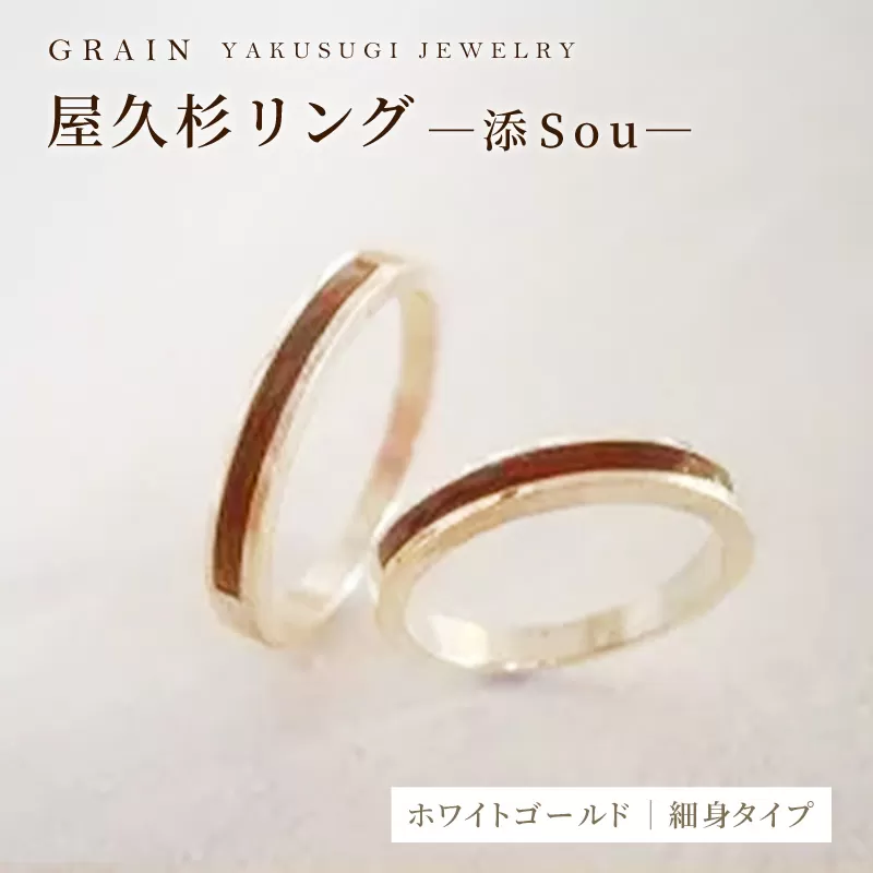 【グレイン】屋久杉リング－細身タイプ －添（Sou）－ ホワイトゴールド - メンズ レディース 男性 女性 アクセサリー 贈り物 ギフト おしゃれ お揃い 指輪 木製品 一点物 人気 おすすめ 沖縄県 八重瀬町