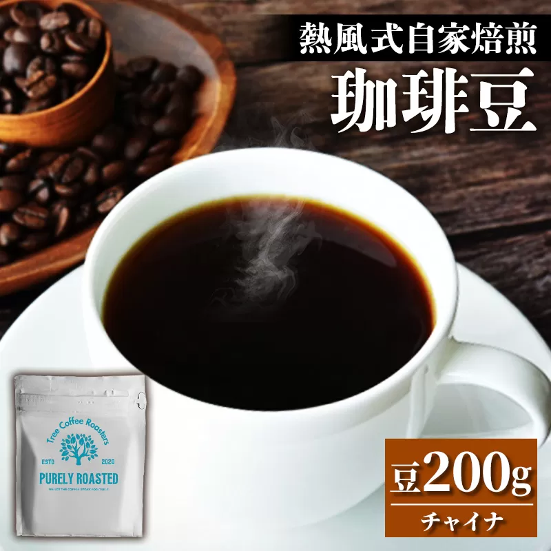 【完全受注焙煎】Tree Coffee Roasters「チャイナ ウンナン プーアル ピーチ ハイロースト」 200g - コーヒー 豆 こだわり 自家焙煎 コーヒー豆 熱風式焙煎 本格 贈り物 おすすめ 人気 沖縄県 八重瀬町