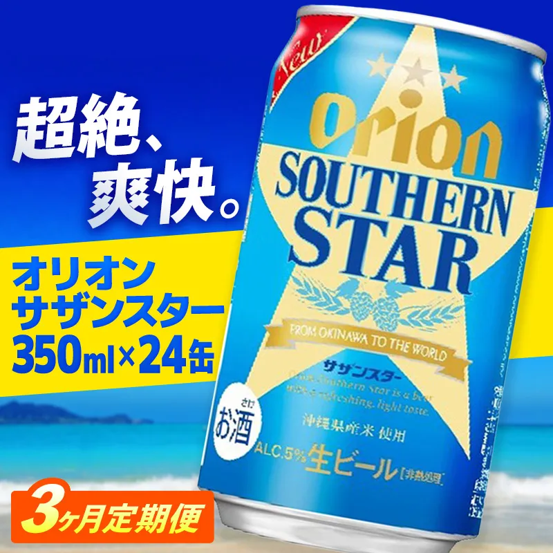【定期便3回】オリオン サザンスター 350ml×24缶　が毎月届く - ビール スッキリ 爽快 飲みやすい 清涼ホップ 沖縄県産米 使用 おすすめ ゴクゴク 飲める キレ 喉ごし オリオンビール 1ケース ２４本 定期便 3ヶ月 沖縄県 八重瀬町【価格改定YA】【202610】
