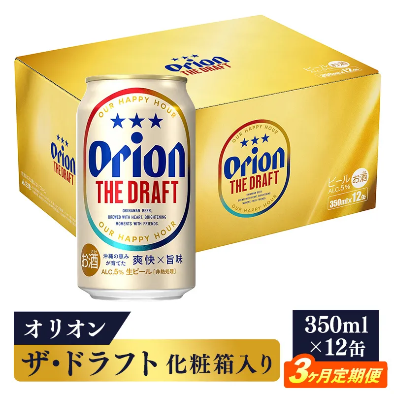 【定期便3回】オリオン ザ・ドラフト（化粧箱入り）【350ml×12缶】が毎月届く - ビール オリオン ビール 1ケース 350ml 12本 すっきり 飲みやすい こだわり 改良 リニューアル 定期便 3ヶ月 おすすめ 沖縄県 八重瀬町【価格改定YA】