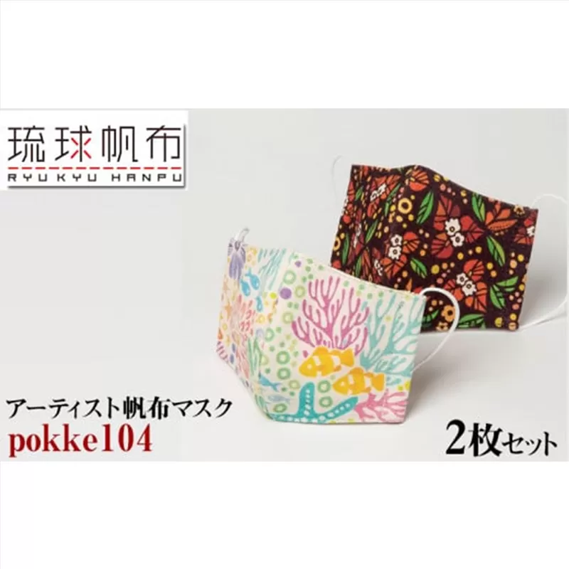 「琉球帆布」アーティスト帆布マスク（pokke104）2枚セット