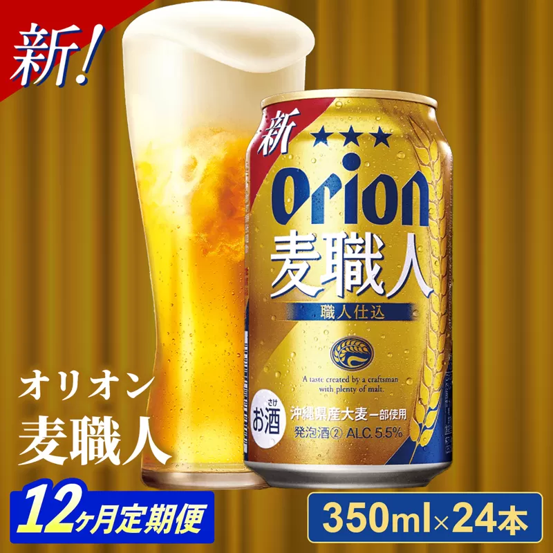 【定期便12回】オリオン麦職人＜350ml×24缶＞【発泡酒】が毎月届く - オリオンビール 発泡酒 ビールテイスト オリオン 麦職人 1ケース 350ml 24本 定期便 12ヶ月 麦 うまみ キレ こだわり 職人仕込製法 飲みごたえ おすすめ 沖縄県 八重瀬町【価格改定Y】