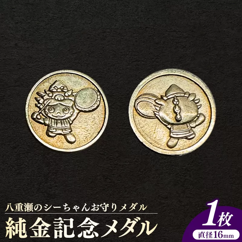 八重瀬のシーちゃん記念メダル 1枚 - 記念品 金 純金 24K 24金 ゴールド メダル 沖縄県 八重瀬町【価格改定X】