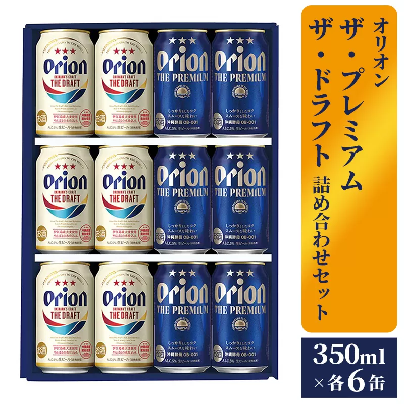 【オリオンビール】ザ・プレミアム＆ザ・ドラフト詰め合わせセット