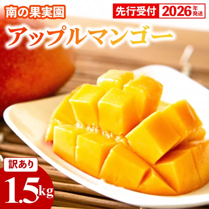 【先行受付】【2026年発送】南の果実園 アップルマンゴー 訳あり品 1.5kg（3～7玉）- 先行予約 沖縄県産 産地直送 南国フルーツ 旬の味覚 季節の果物 ご自宅用 家庭用 沖縄県 八重瀬町