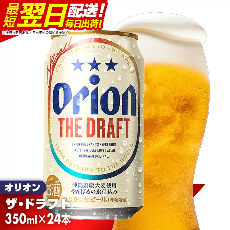 【オリオンビール】オリオン ザ・ドラフト＜350ml×24缶＞-ビール オリオン ビール 1ケース 350ml 24本 すっきり 飲みやすい こだわり 改良 リニューアル おすすめ 沖縄県 八重瀬町【価格改定YE】