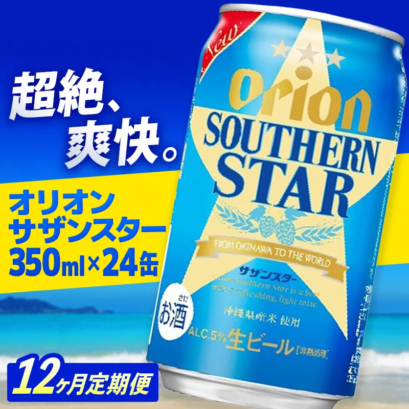【定期便12回】オリオン サザンスター 350ml×24缶　が毎月届く - ビール スッキリ 爽快 飲みやすい 清涼ホップ 沖縄県産米 使用 おすすめ ゴクゴク 飲める キレ 喉ごし オリオンビール 1ケース 24本 定期便 12ヶ月 沖縄県 八重瀬町【価格改定YA】【202610】