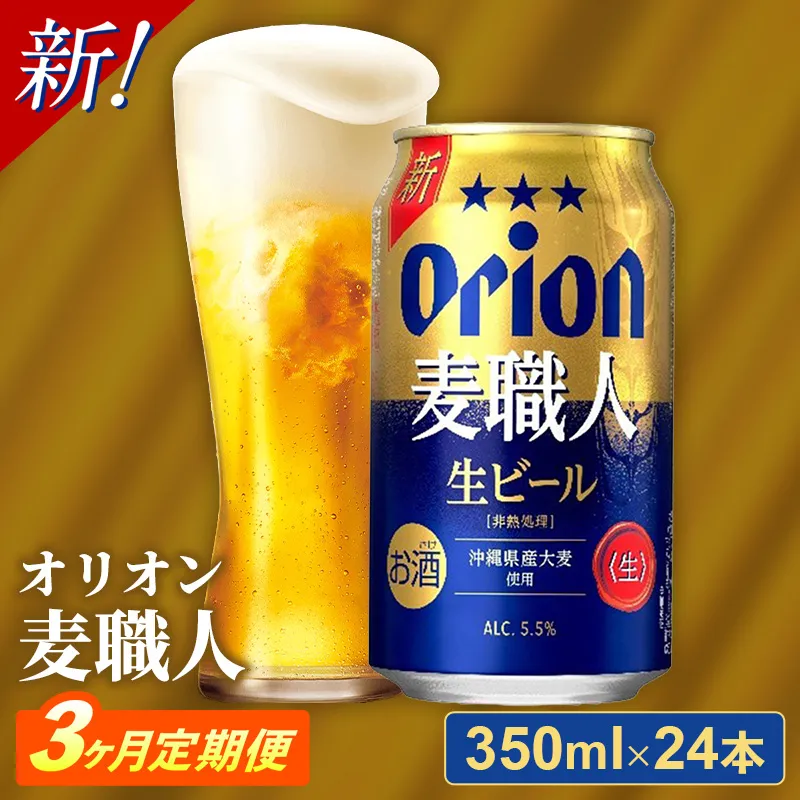 【定期便3回】 オリオン 麦職人 ＜350ml×24缶＞が毎月届く - オリオンビール ビール オリオン麦職人 1ケース 350ml 24本 定期便 3ヶ月 麦 うまみ キレ こだわり 職人仕込製法 飲みごたえ おすすめ 沖縄県 八重瀬町【価格改定YA】【202610】