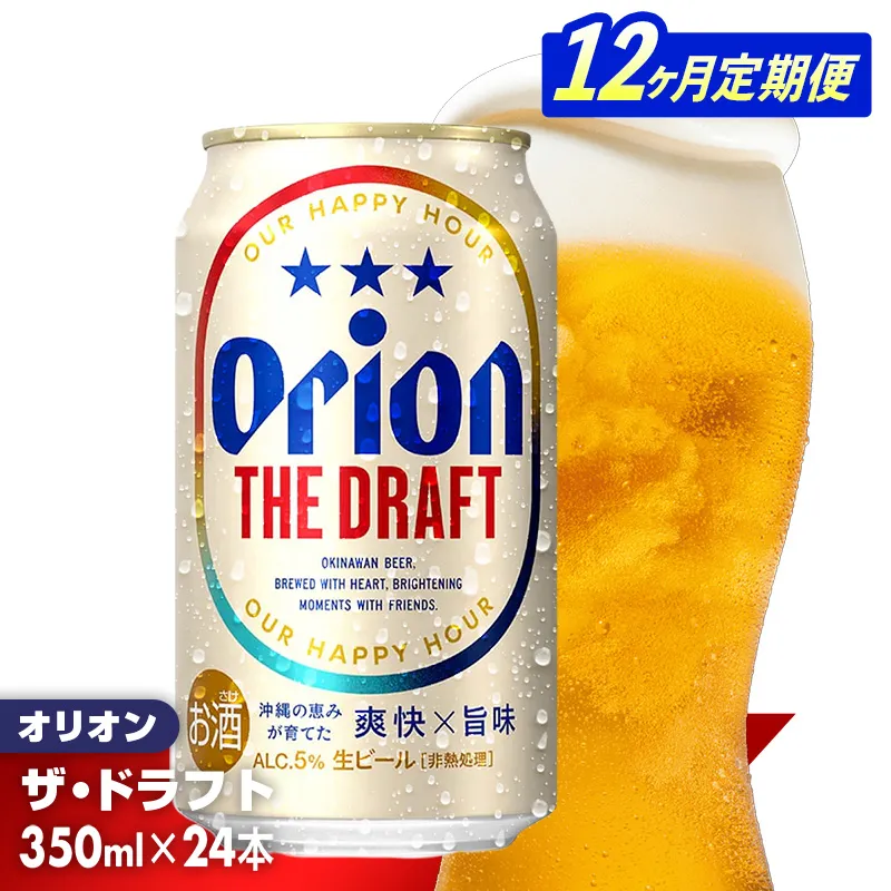 【定期便12回】オリオン ザ・ドラフト＜350ml×24缶＞が毎月届く - オリオンビール オリオン ビール 1ケース 350ml 24本 定期便 12ヶ月 すっきり 飲みやすい こだわり 改良 リニューアル おすすめ 沖縄県 八重瀬町【価格改定YE】