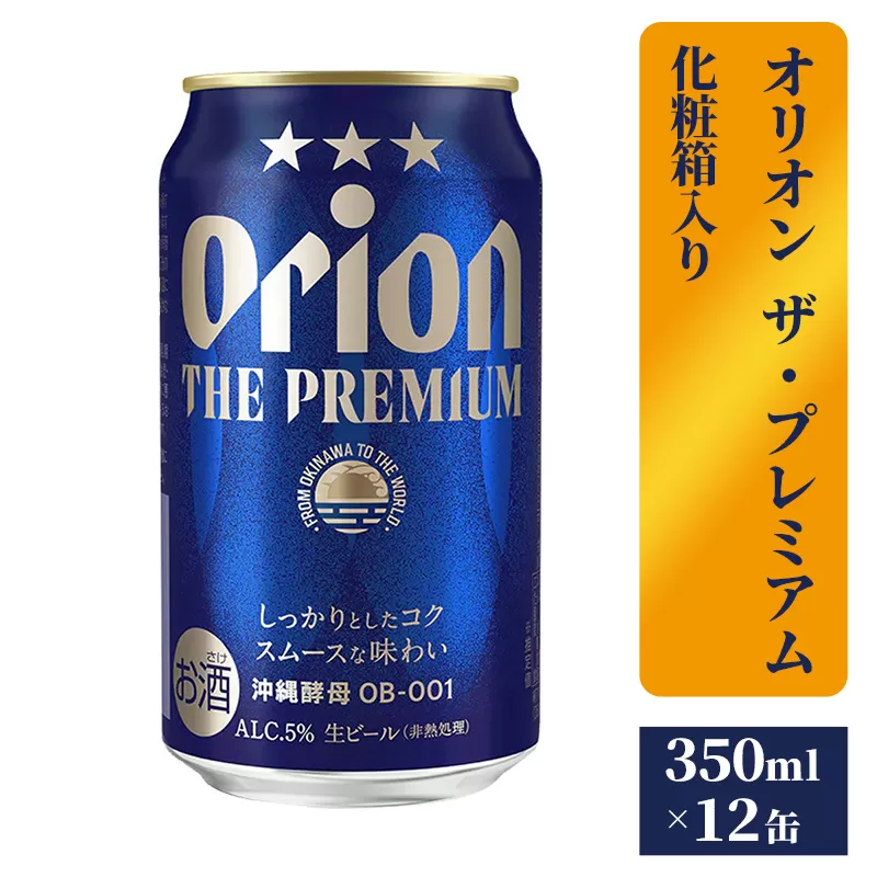 【オリオンビール】ザ・プレミアム12缶化粧箱 - ビール 1ケース 12本 化粧箱 コク深い スムース 沖縄のプレミアム 華やか フルーティー 香り 新しい味わい おすすめ 沖縄県 八重瀬町【価格改定】