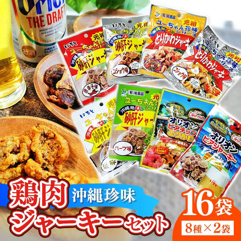 お得な沖縄珍味ジャーキーセット【８種１６袋セット】- おやつ 酒のつまみ 食べきりサイズ 人気 手軽 砂肝 とりかわ 鶏皮 ジャーキー じゃーきー アソートセット 8種 詰め合わせ 人気 ビールのつまみ おすすめ 沖縄県 八重瀬町