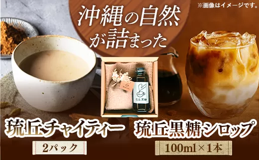 琉丘チャイティー ＆ 黒糖シロップ ギフトセット - マサラチャイ スパイス 本格的 こだわり チャイ シロップ お手軽 簡単 人気 おすすめ 贈り物 プレゼント 贈答用 無添加 黒糖 自然の恵み 優しい 味わい 沖縄県 八重瀬町