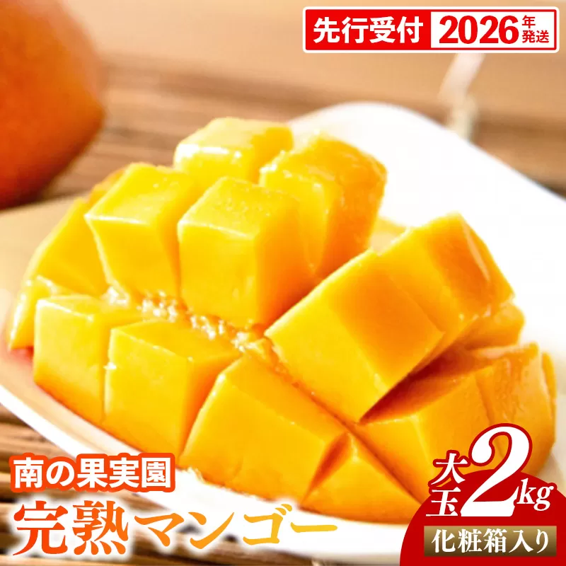 【化粧箱入】【先行受付・2026年発送】南の果実園 完熟マンゴー 大玉 2kg（3〜4玉）〈贈答用化粧箱入り〉- 先行予約 沖縄県産 産地直送 アップルマンゴー 旬の味覚 季節の果物 贈り物 ギフト 沖縄県 八重瀬町