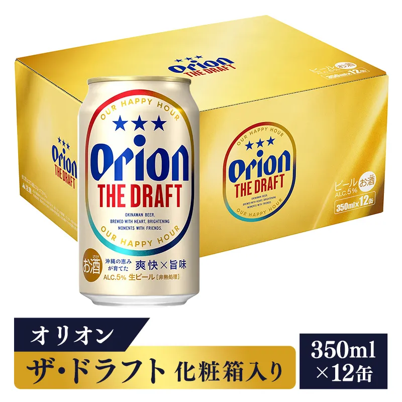 【オリオンビール】オリオン ザ・ドラフト（化粧箱入り）【350ml×12缶】-ビール オリオン ビール 1ケース 350ml 12本 すっきり 飲みやすい こだわり 改良 リニューアル おすすめ 沖縄県 八重瀬町【価格改定YC】