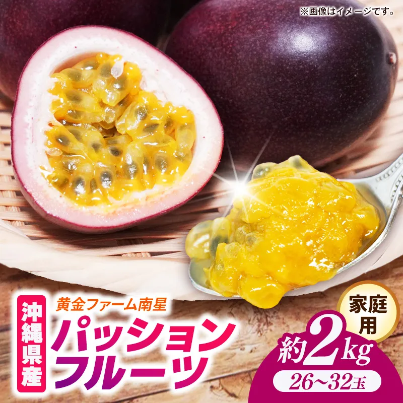 【先行受付】【2027年発送】黄金ファーム南星 パッションフルーツ 家庭用 約2kg (26～32玉) - ご自宅用 キズあり 色むらあり ご家庭用 先行予約 南国フルーツ 国産 おすすめ 沖縄県 八重瀬町