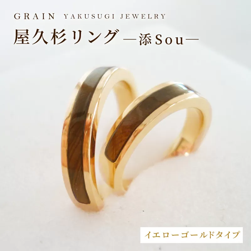 【グレイン】屋久杉リング －添（Sou）－イエローゴールド - メンズ レディース 男性 女性 アクセサリー 贈り物 ギフト おしゃれ お揃い 指輪 木製品 一点物 人気 おすすめ 沖縄県 八重瀬町