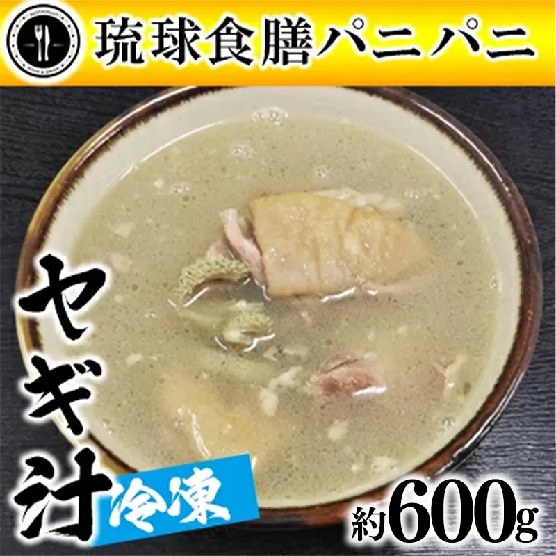 【琉球食膳パニパニ】冷凍ヤギ汁（約600g）- ご当地 ご当地グルメ やぎ 山羊 郷土料理 くせ強 ローカルテイスト 沖縄料理 沖縄県 八重瀬町