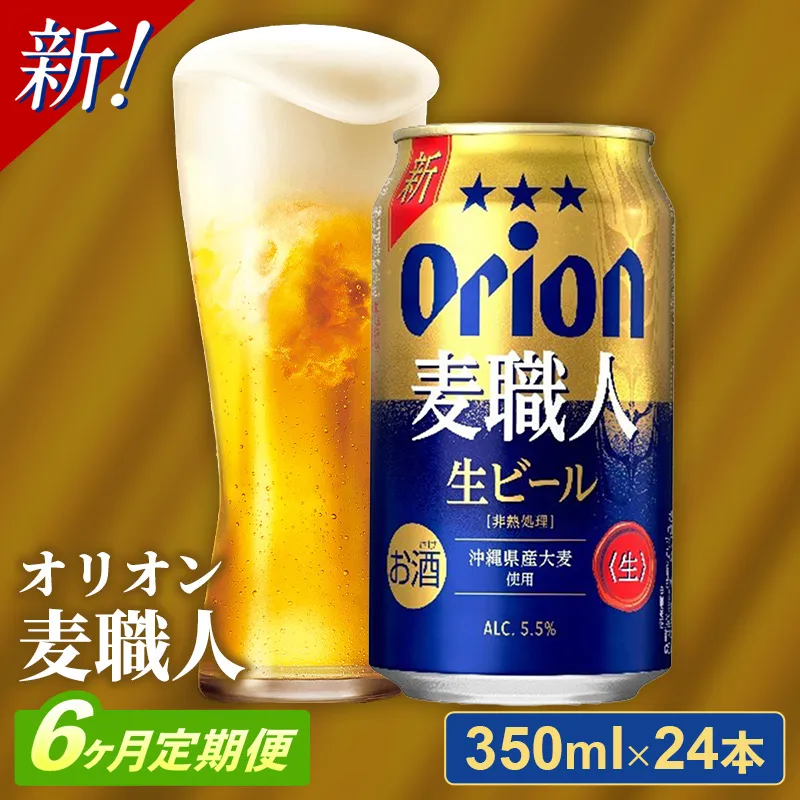 【定期便6回】 オリオン 麦職人 <350ml×24缶>が毎月届く - オリオンビール ビール オリオン麦職人 1ケース 350ml 24本 定期便 6ヶ月 麦 うまみ キレ こだわり 職人仕込製法 飲みごたえ おすすめ 沖縄県 八重瀬町【価格改定YA】【202610】