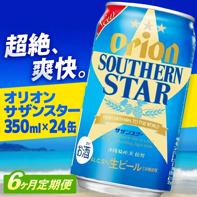 【定期便6回】オリオン サザンスター 350ml×24缶　が毎月届く - ビール スッキリ 爽快 飲みやすい 清涼ホップ 沖縄県産米 使用 おすすめ ゴクゴク 飲める キレ 喉ごし オリオンビール 1ケース 24本 定期便 6ヶ月 沖縄県 八重瀬町【価格改定YA】【202610】