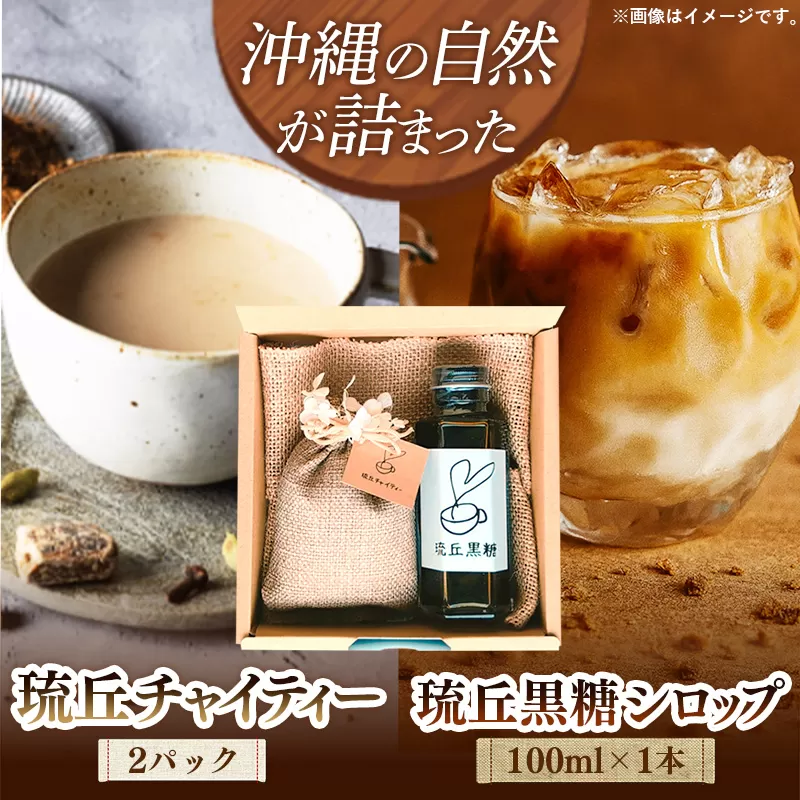 琉丘チャイティー ＆ 黒糖シロップ ギフトセット - マサラチャイ スパイス 本格的 こだわり チャイ シロップ お手軽 簡単 人気 おすすめ 贈り物 プレゼント 贈答用 無添加 黒糖 自然の恵み 優しい 味わい 沖縄県 八重瀬町