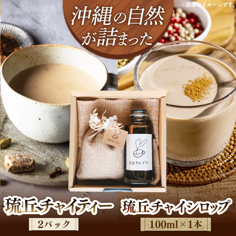 琉丘チャイティー ＆ チャイシロップ ギフトセット - マサラチャイ スパイス 本格的 こだわり お手軽 簡単 人気 おすすめ 贈り物 プレゼント 贈答用 無添加 黒糖 自然の恵み 優しい 味わい 沖縄県 八重瀬町