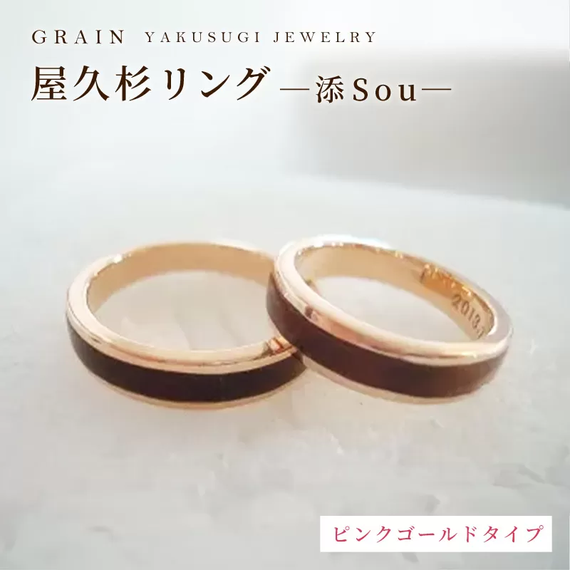 【グレイン】屋久杉リング －添（Sou）－ピンクゴールド - メンズ レディース 男性 女性 アクセサリー 贈り物 ギフト おしゃれ お揃い 指輪 木製品 一点物 人気 おすすめ 沖縄県 八重瀬町