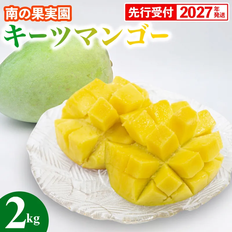 【先行受付】【2027年発送】南の果実園 キーツマンゴー 2kg（2～4玉）- 先行予約 沖縄 産地直送 南国フルーツ 旬の味覚 沖縄県産 国産マンゴー 希少種 季節の果物 沖縄県 八重瀬町
