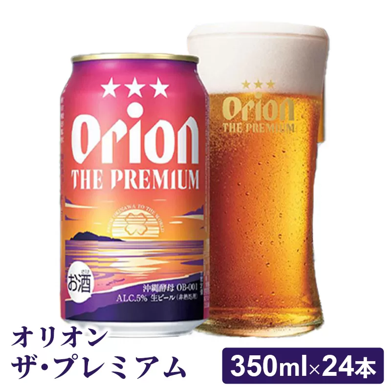 【オリオンビール】オリオン ザ・プレミアム【350ml×24缶】-ビール 1ケース 24本 コク深い スムース 沖縄のプレミアム 華やか フルーティー 香り 新しい味わい おすすめ 沖縄県 八重瀬町【価格改定YC】
