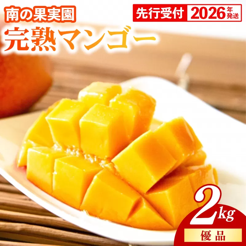 【化粧箱入】【先行受付・2026年発送】南の果実園 完熟マンゴー 優品 2kg（3～7玉）- 先行予約 沖縄県産 産地直送 アップルマンゴー 旬の味覚 季節の果物 贈り物 ギフト 沖縄県 八重瀬町