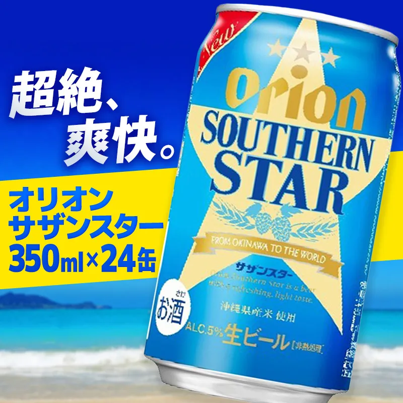 オリオン サザンスター 350ml×24缶 - ビール スッキリ 爽快 飲みやすい 清涼ホップ 沖縄県産米 使用 おすすめ ゴクゴク 飲める キレ 喉ごし オリオンビール 1ケース 24本 沖縄県 八重瀬町【価格改定YC】【202610】