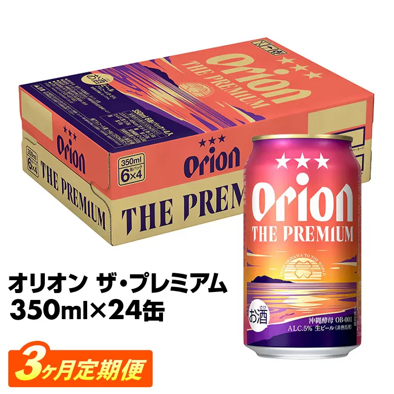【定期便3回】オリオン ザ・プレミアム【350ml×24缶】が毎月届く - オリオンビール ビール コク深い スムース 沖縄のプレミアム 華やか フルーティー 香り 新しい味わい おすすめ 1ケース 24本 定期便 3ヶ月 沖縄県 八重瀬町【価格改定YD】