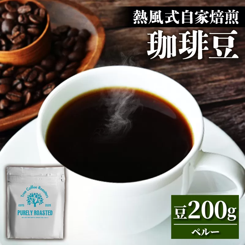 【完全受注焙煎】Tree Coffee Roasters「ペルー レッドコンドル ハイロースト」 200g - コーヒー 豆 こだわり 自家焙煎 コーヒー豆 熱風式焙煎 本格 贈り物 おすすめ 人気 沖縄県 八重瀬町