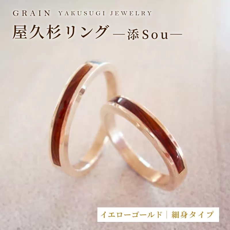 【グレイン】屋久杉リング－細身タイプ －添（Sou）－ イエローゴールド - メンズ レディース 男性 女性 アクセサリー 贈り物 ギフト おしゃれ お揃い 指輪 木製品 一点物 人気 おすすめ 沖縄県 八重瀬町