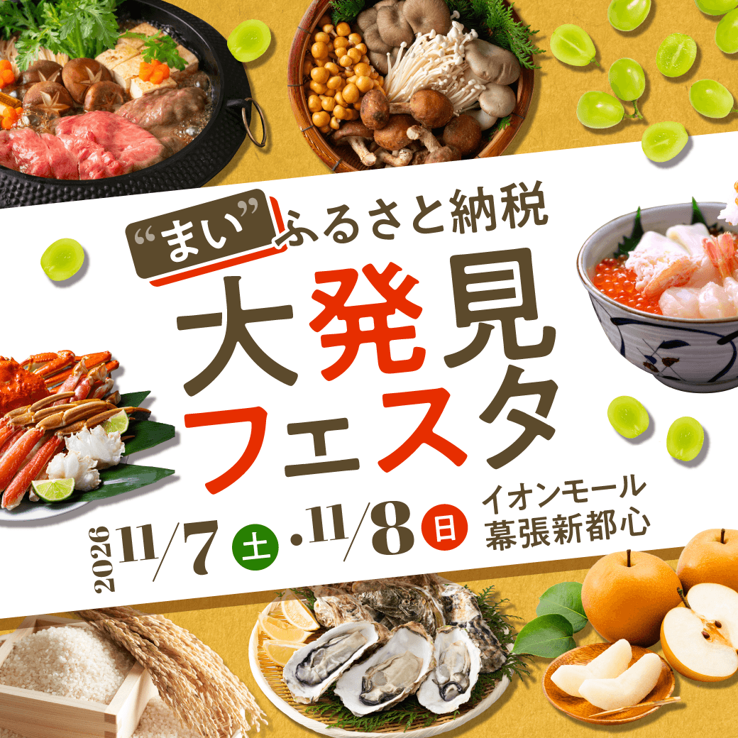 "まい"ふるさと納税 大発見フェスタ3rd 2026