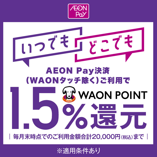 AEON Pay1.5％還元