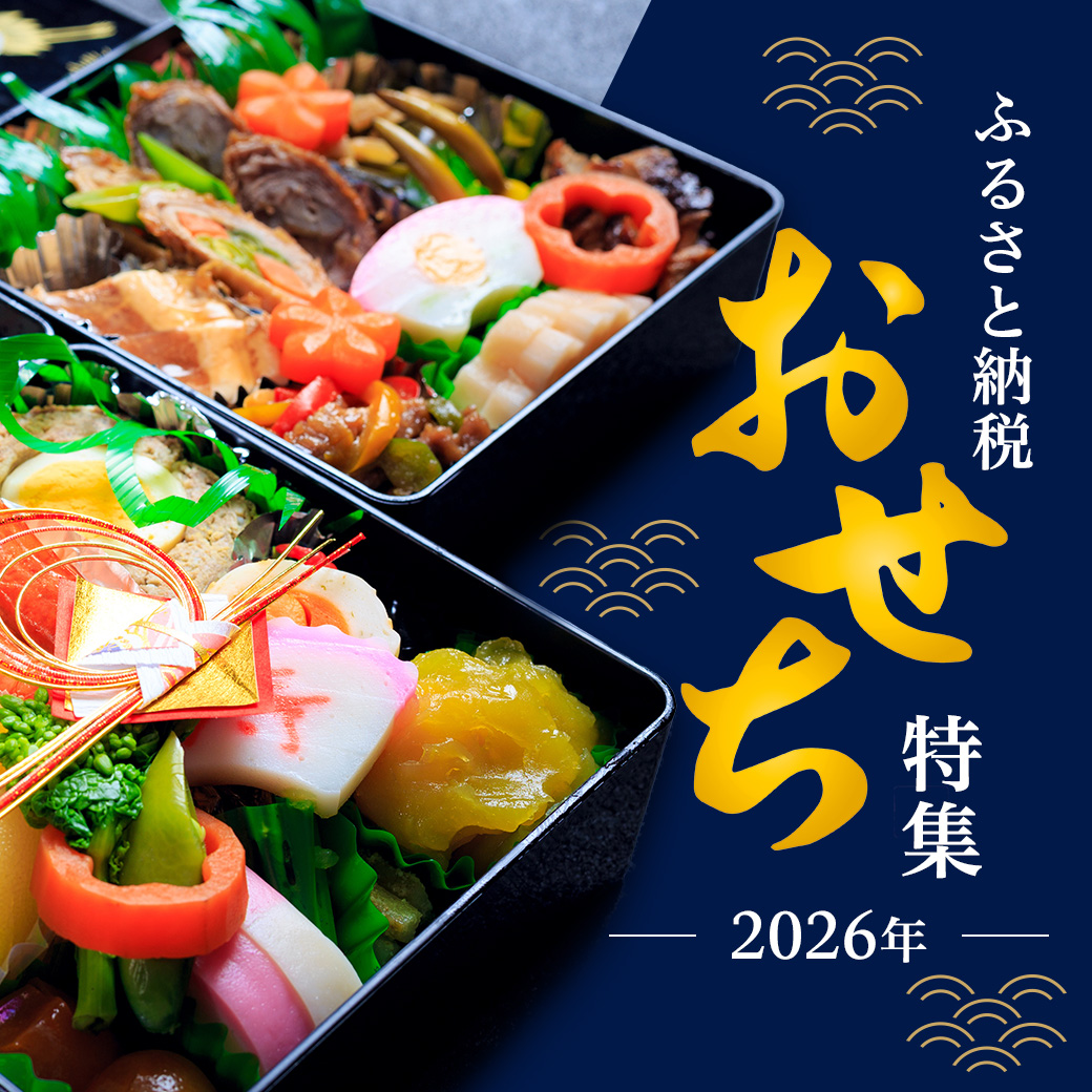 新年を祝う おせち特集
