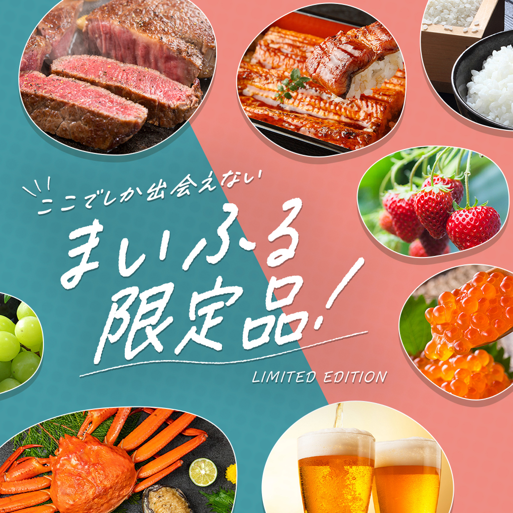 まいふる限定！オリジナル返礼品特集