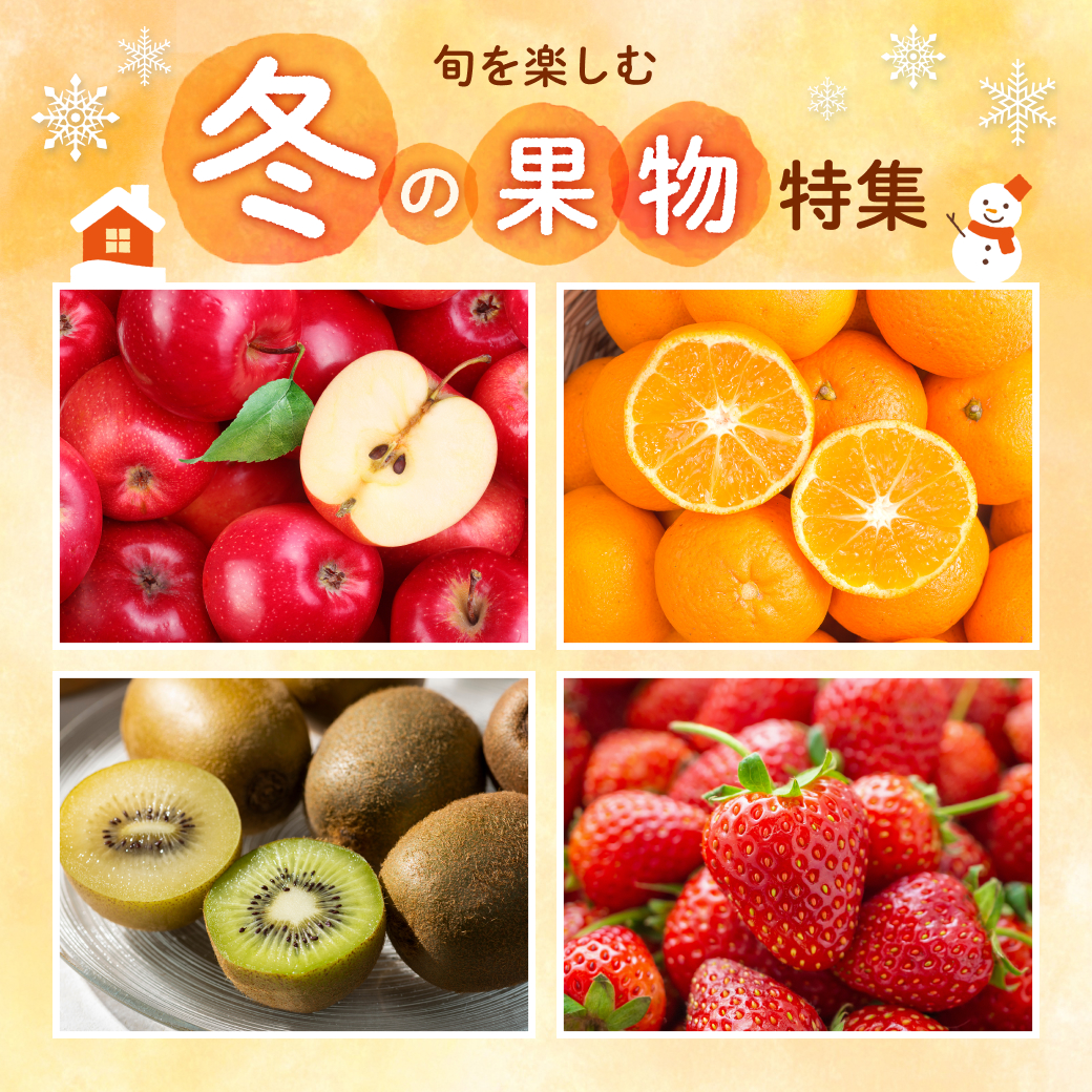 冬の果物特集
