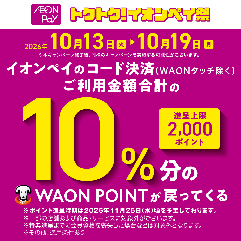 トクトク！イオンペイ祭