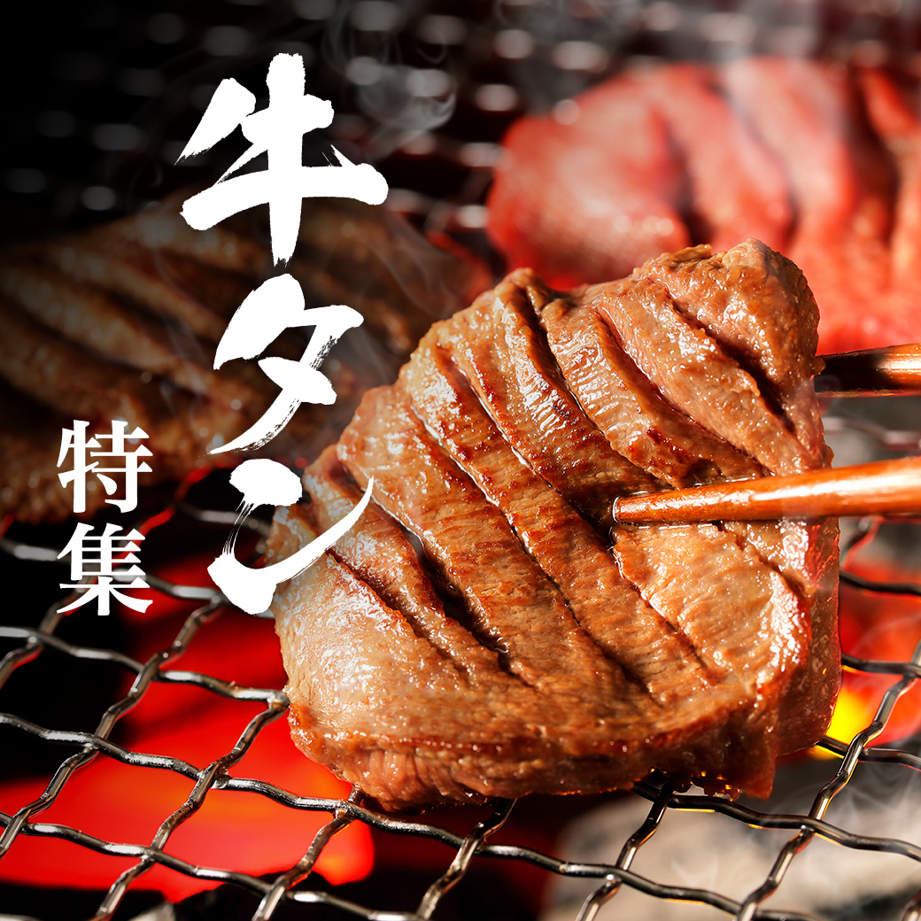 牛タン特集