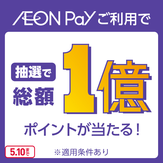 AEON Payのスマホ決済で総額1億ポイント当たる！