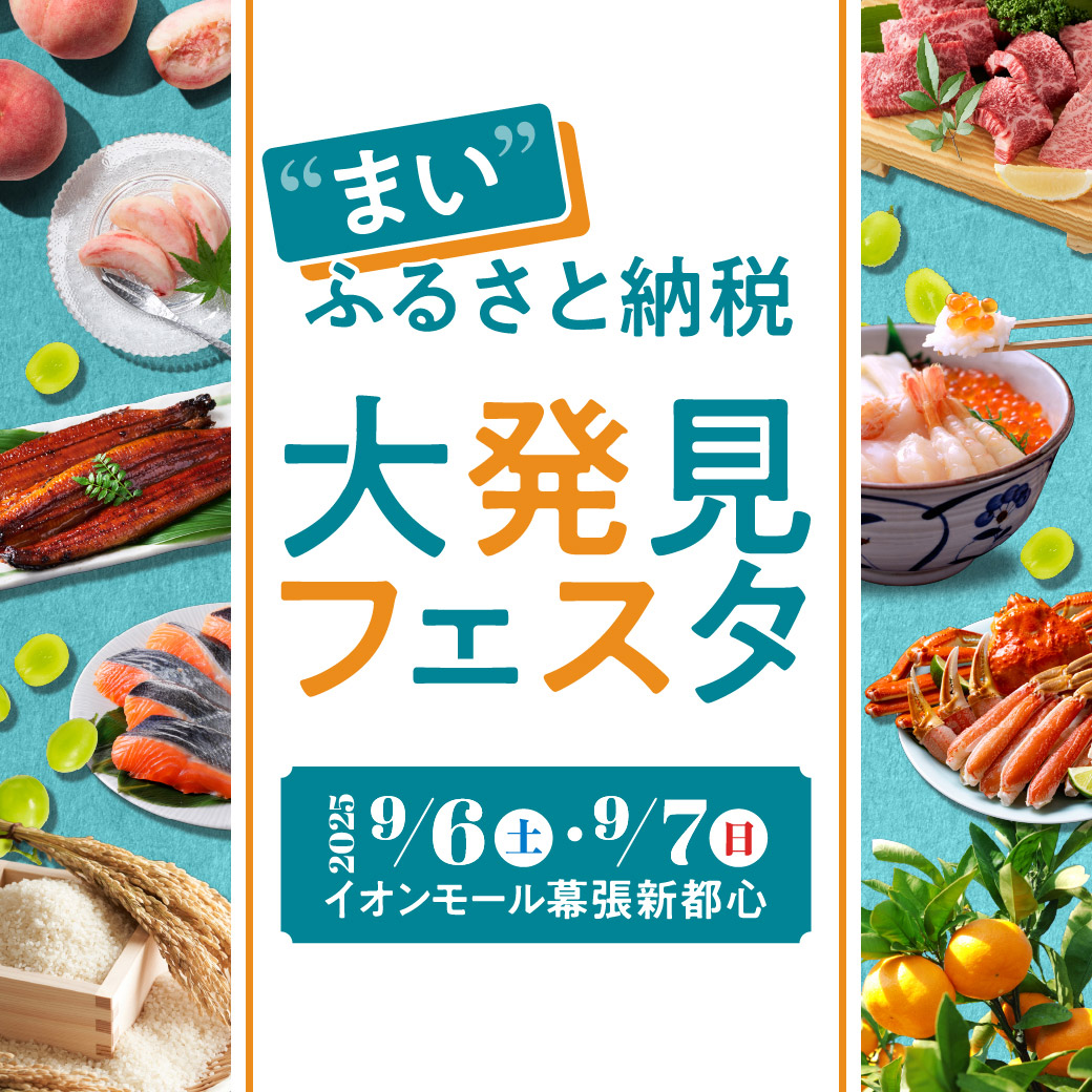イオンカードで見つける "まい"ふるさと納税 大発見フェスタ 2nd