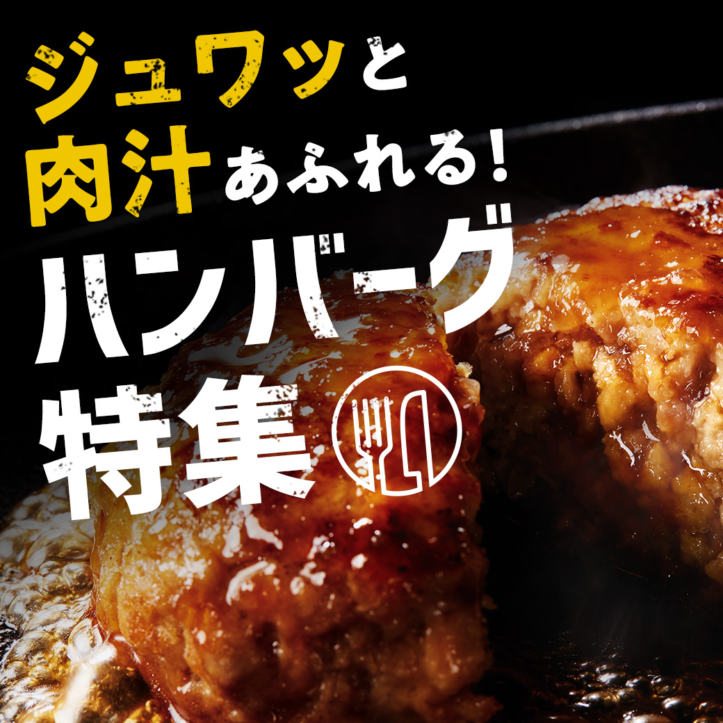 ジュワッと、肉汁あふれる！ハンバーグ特集