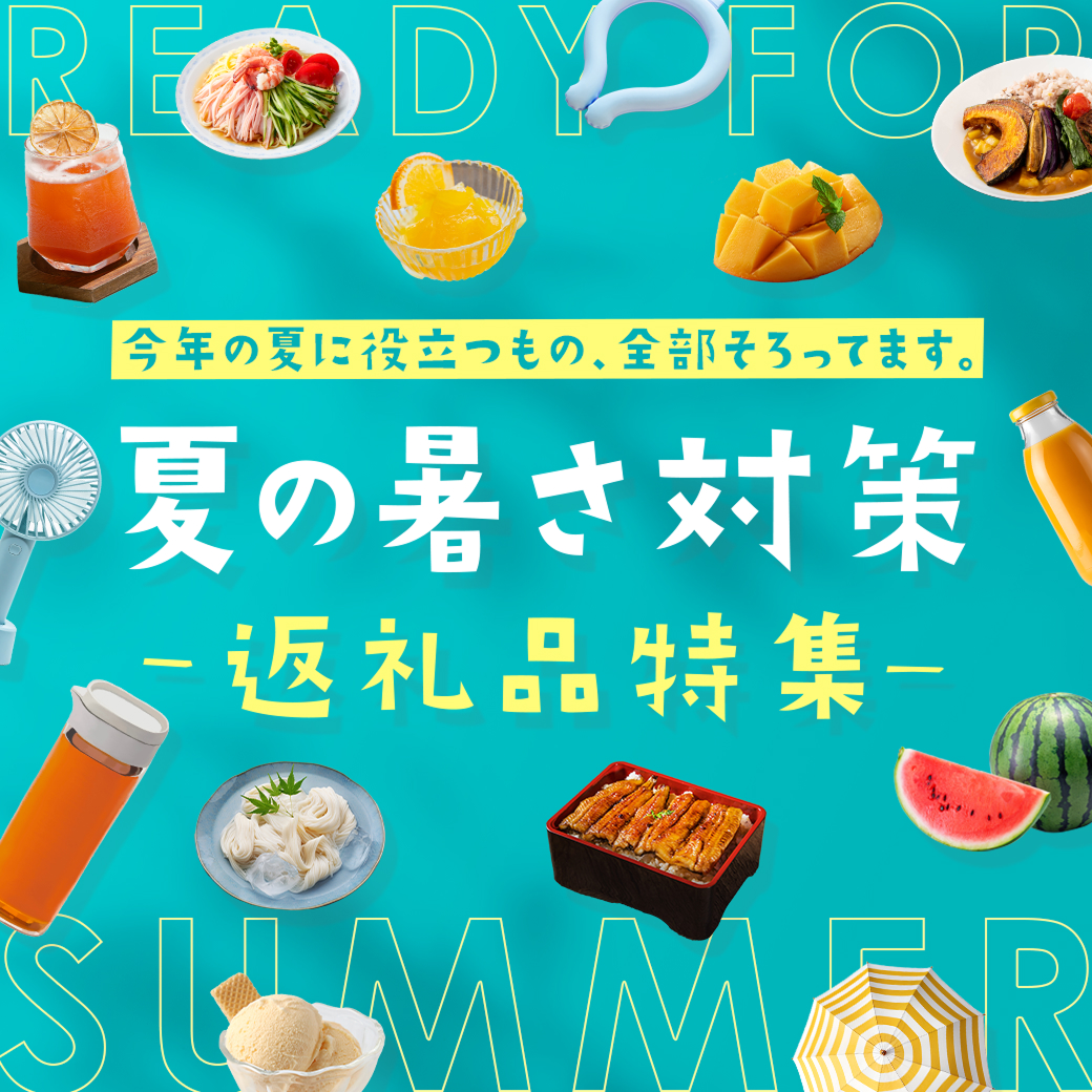 夏の暑さ対策返礼品特集