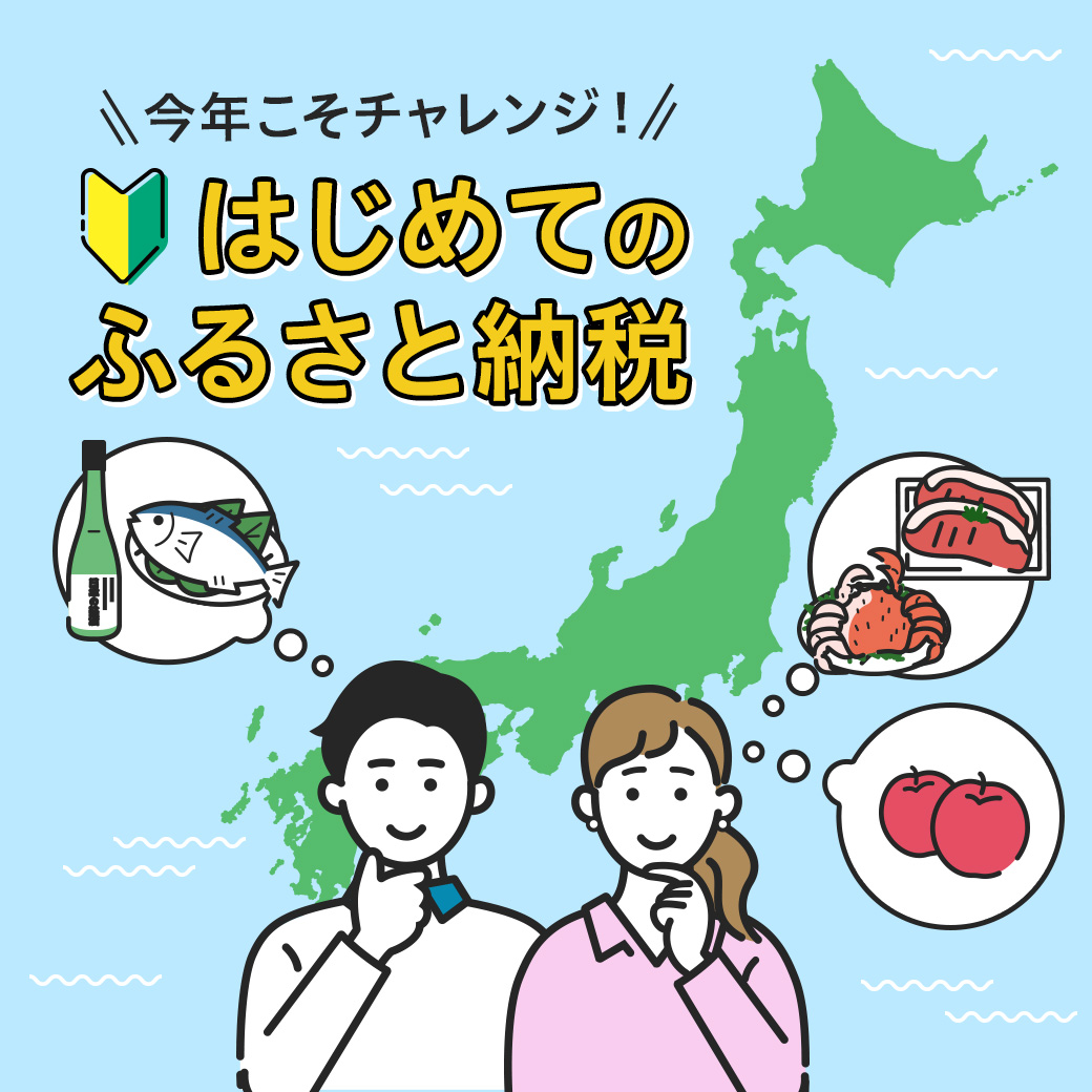 はじめてのふるさと納税