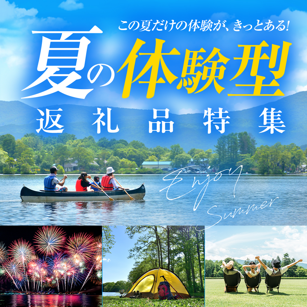 夏の体験型 返礼品特集