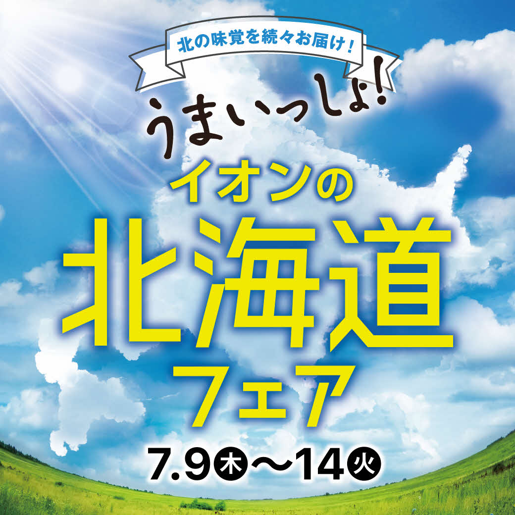 イオンの北海道フェア in イオンレイクタウン